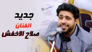 عودة الفنان صلاح الأخفش جديد يسألوني عن غيابك  عودة الفنان صلاح الأخفش جديد يسألوني عن غيابك