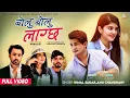 Download Lagu Bolu Bolu Lagchha - Himal Sagar • Annu Chaudhary • Aakash Shrestha • Sanisha • New Nepali Song 2080