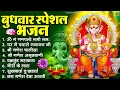 Lagu बुधवार भक्ति भजन : ॐ गं गणपतये नमो नमः, वक्रतुंड महाकाय, सुखकर्ता दुखहर्ता, गणेश अमृतवाणी व आरती