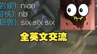 偶遇外服队友，拼尽全力无法交流
