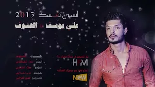 انسى نفسك بطيء علي يوسف الهنوف 