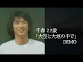 松山千春22歳「大空と大地の中で」DEMO
