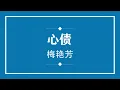梅艳芳 心债 (粤语pinyin歌词版) (Official Music)