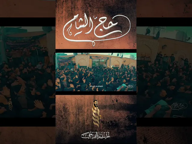 ⁣حج الشام - حيدر الفريجي - كلمات حسين هادي البهادلي - هيئة لواء زينب عليها السلام - #حيدر_الفريجي