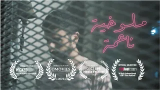 Mlukhiye Gay Short Film By Rami Fahel ملوخية ناعمة 