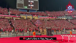 شوية شوية أبطالنا جاية  تجميعة هتافات جماهير الأهلي للاعبين أثناء الإحماءات قبل لقاء العين الإماراتي دندنها