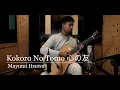Download Lagu Kokoro No Tomo 心の友 - Classical Fingerstyle Guitar Cover