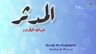سورة المدثر عبدالله المطرود  سورة المدثر عبدالله المطرود