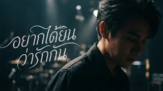 อยากได้ยินว่ารักกัน - MUNMUSIC (Official Audio)
