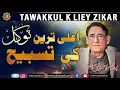 Learn to trust in God? Tawakal k liey Tasbeeh, Zikar Allah | Prof. Ahmad Rafique Akhtar