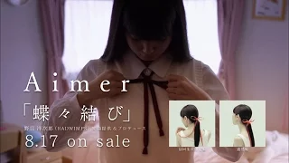 蝶々結び　Aimer produced by 野田洋次郎(RADWIMPS)