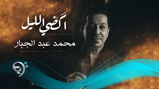 محمد عبد الجبار   اكضي الليل                                     دندنها