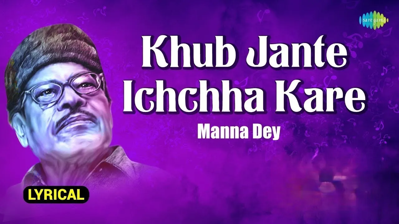 Khub Jante Ichchha Kare | খুব জানতে ইচ্ছা করে | Lyrical | Manna Dey | Prabhas Dey | বাংলা গান Khub Jante Ichchha Kare | খুব জানতে ইচ্ছা করে | Lyrical | Manna Dey | Prabhas Dey | বাংলা গান