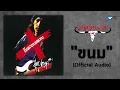 แอ๊ด คาราบาว - ขนม [Official Audio]