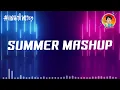 Lagu เพลงแดนซ์ สามช่า🔥 (SUMMER MASHUP REMIXES CHA CHA DEEEP) 🔥【REMIX VERSION】Lek Remix