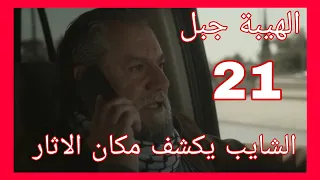 مسلسل الهيبة جبل الجزء الخامس الحلقه 21 الشايب يكشف مكان الاثار 
