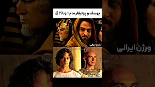 یوسف ما یا اونا مقایسه سریال ایرانی با فیلم خارجی یوسف پیامبر یوسف پیامبر 
