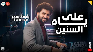 مزمار ياه على السنين   ميكس روقان   باسط مصر   حظ      دندنها