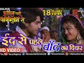 Download Lagu ईद से पहले चाँद | Eid Se Pehle | Pradeep Pandey “Chintu\