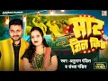 Lagu #video | मार जिन किह | #Anurag Pandit \u0026 #Sandhya Pandit | नचनिया के साथे - 2 || #Awadhi Song