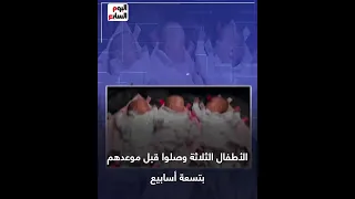 كده رضا ظاهرة نادرة الحدوث سيدة تضع 3 توائم متطابقين  كده رضا ظاهرة نادرة الحدوث سيدة تضع 3 توائم متطابقين