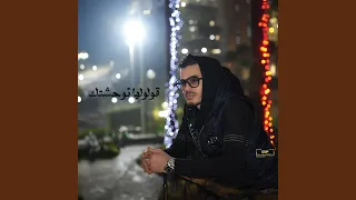                    قولولها توحشتك دندنها