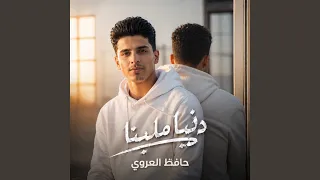 دنيا ملينا دندنها