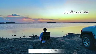 شيلة بالهون يا راع السواليف بالهون كلمات الشاعر فالح العنزي لحن وأداء سعد الجفران 