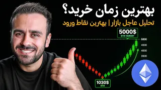 قبل از خرید بیت کوین و اتریوم این تحلیل را ببینید  دندنها