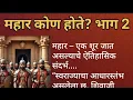 Download Lagu Who was Mahar? Part - 2 #mahar #history #indianhistory #brambedkar @mylove 