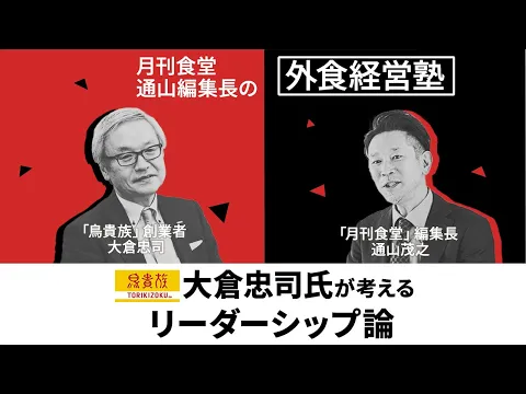 【期間限定配信】「月刊食堂」編集長・通山茂之の外食経営塾 第8回 スペシャル対談　ゲスト：「鳥貴族」大倉忠司氏