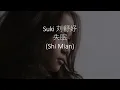失眠 (SHI MIAN) - Suki 刘舒妤 [OFFICIAL LYRIC VIDEO]