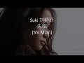 Lagu 失眠 (SHI MIAN) - Suki 刘舒妤 [OFFICIAL LYRIC VIDEO]