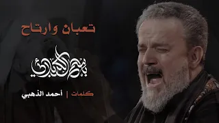 تعبان وارتاح باسم الكربلائي 