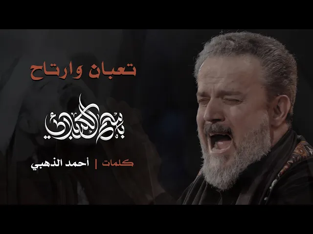 تعبان وارتاح | باسم الكربلائي