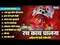 Download Lagu रथ काय चालना  - अहिराणी देवी भक्तिगीते |  Rath Kay Chalana - Saptashrungi Devi Ahirani Bhaktigeete
