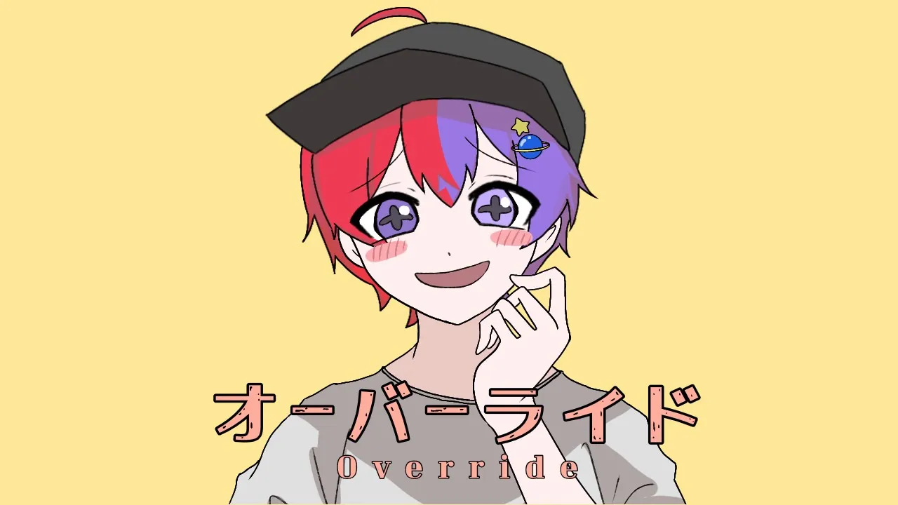 オーバーライド / いある【歌ってみた】