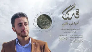 أنشودة قرآن أحيا في قلبي محمد جاموس أبو مازن 