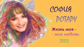 София Ротару Жизнь моя моя любовь 2002 