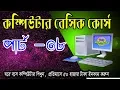 Basic Computer course for Beginners Bangla Tutorial Part-08