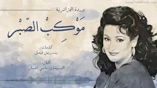 وردة الجزائرية موكب الصبر 
