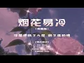 Phao Hoa Chong Tan《烟花易冷》  R&B