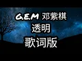 Download Lagu G.E.M.鄧紫棋【透明 Selfless】歌词版 高音质 《我看著自己變得透明  變得透明》♪