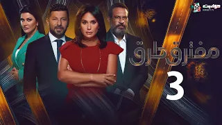 حصريا مسلسل مفترق ط رق الحلقه الثالثة Moftaraq Toroq Episode 3 