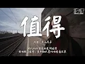 Download Lagu 值得 - 半吨兄弟『我们的故事爱就爱到值得，错也错的值得』【动态歌词Pinyin Lyrics】