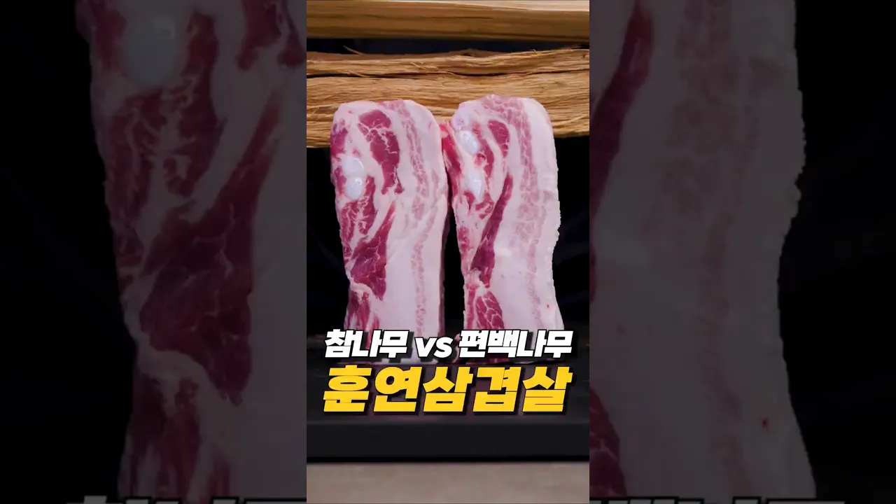 참나무 VS 편백나무 훈연삼겹살