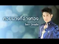 คอยนางที่อ่างทอง - ไชยา มิตรชัย (Official Audio)