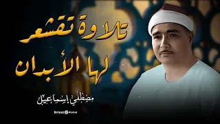 من أجمل وأخشع ما قرأ الشيخ مصطفى إسماعيل تلاوة تلامس أعماق القلب 