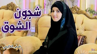 شجون الشوق Shujun Alshawq Official Music Video ضحى الحكيمي من كلمات حمود السعدي 