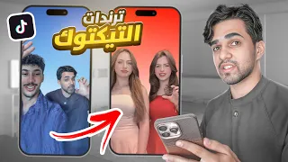قلدت فديوهات التيك توك  قلدت فديوهات التيك توك